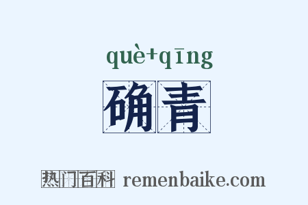 确青是什么意思的图片